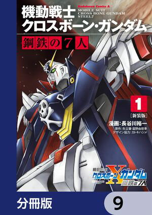 新装版 機動戦士クロスボーン・ガンダム 鋼鉄の７人【分冊版】　9