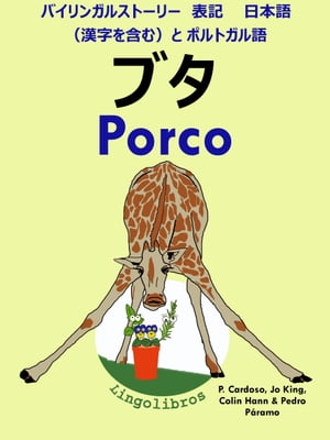 バイリンガルストーリー　表記　日本語（漢字を含む）と ポルトガル語: ブタ - Porco (ポルトガル語 勉強 シリーズ)