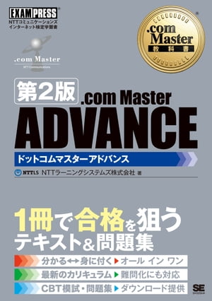 .com Master教科書 .com Master ADVANCE 第2版【電子書籍】[ NTTラーニングシステムズ株式会社 ]