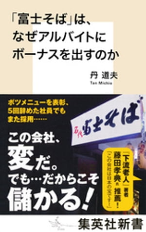 「富士そば」は、なぜアルバイトにボーナスを出すのか【電子書籍】[ 丹道夫 ]