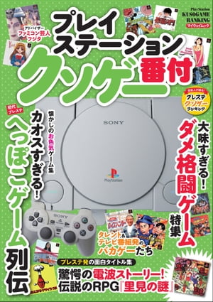 プレイステーション クソゲー番付