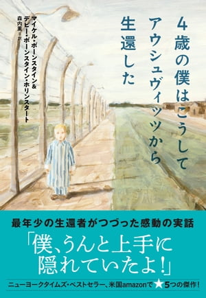 ４歳の僕はこうしてアウシュヴィッツから生還した