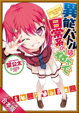 ［合本版］異能バトルは日常系のなかで　全１３巻