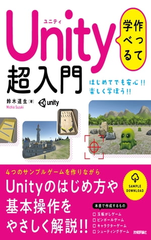 作って学べる　Unity 超入門