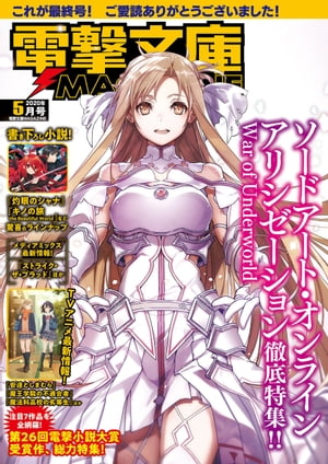 電撃文庫MAGAZINE 2020年5月号【電子書籍】 電撃文庫MAGAZINE編集部