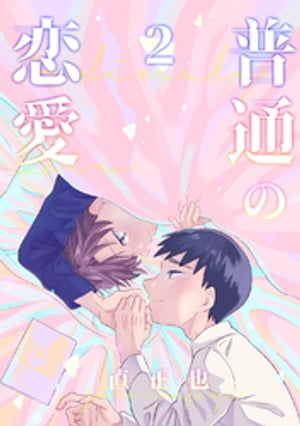 普通の恋愛(2)【電子書籍】[ 直正也 ]