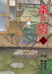 蔵の宿　52巻【電子書籍】[ 西ゆうじ ]