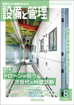 設備と管理2021年8月号