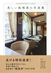 美しい純喫茶の写真集【電子書籍】[ 品川亮 ]