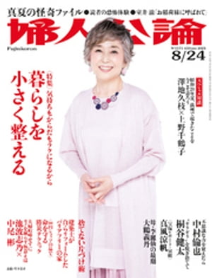 婦人公論 2021年8月24日号　No.1571［暮らしを小さく整える］【電子書籍】[ 婦人公論編集部 ]