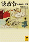 徳政令　中世の法と慣習【電子書籍】[ 笠松宏至 ]