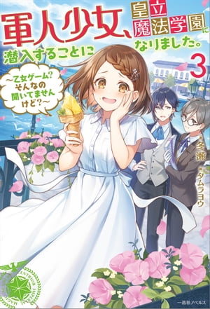 軍人少女、皇立魔法学園に潜入することになりました。: 3　〜乙女ゲーム？　そんなの聞いてませんけど？〜【特典SS付】