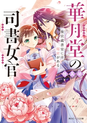 華月堂の司書女官