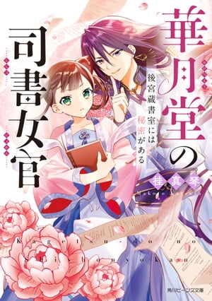 華月堂の司書女官　後宮蔵書室には秘密がある【電子特典付き】