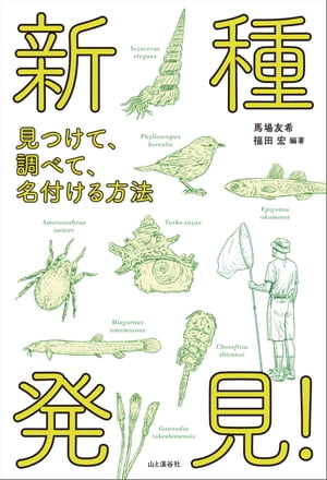 新種発見！ 見つけて、調べて、名付ける方法