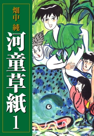 河童草紙 1【電子書籍】 畑中純