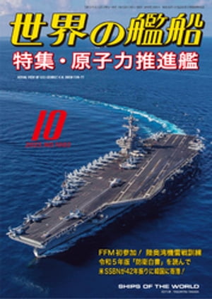 世界の艦船 2023年 10月号