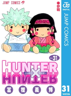 HUNTER×HUNTER モノクロ版 31【電子書籍】 冨樫義博