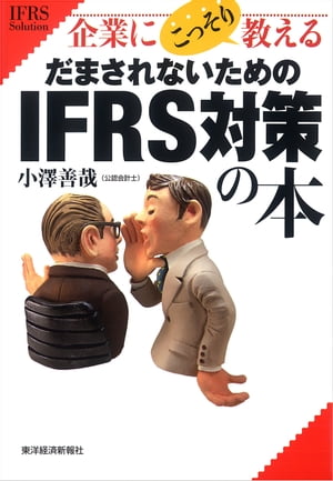 企業にこっそり教える　だまされないためのＩＦＲＳ対策の本