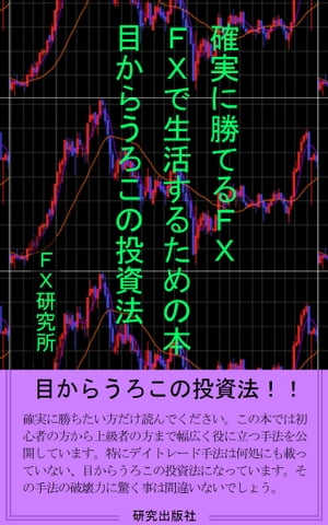 確実に勝てるFX　FXで生活するため