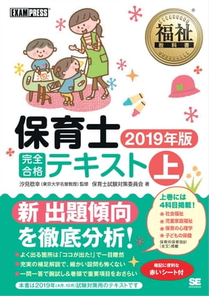 福祉教科書 保育士 完全合格テキスト 上 2019年版