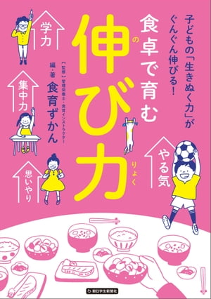 食卓で育む「伸び力」（のびりょく）【電子書籍】[ 食育ずかん ]