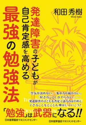 発達障害の子どもが自己肯定感を高める最強の勉強法