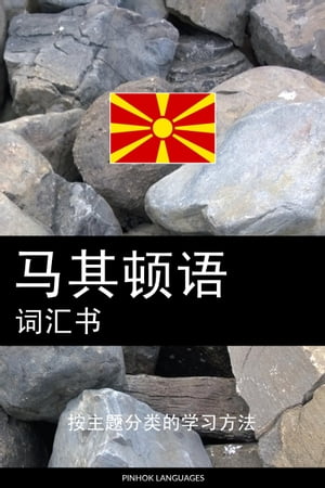 ?其????? 按主?分?的学?方法【電子書籍】[ Pinhok Languages ]