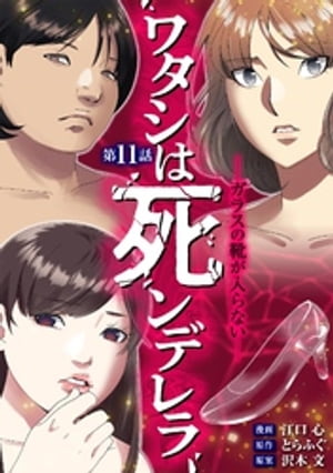 ワタシは死ンデレラーガラスの靴が入らないー（11）【電子書籍】[ とらふぐ ]