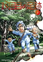 13回目の足跡 （2）【電子書籍】 三部 けい