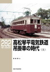 RM LIBRARY (アールエムライブラリー) 282 高松琴平電気鉄道 吊掛車の時代（上）【電子書籍】[ 宮武浩二 ]