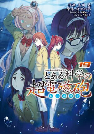 とある魔術の禁書目録外伝　とある科学の超電磁砲（19）【電子書籍】[ 鎌池　和馬 ]