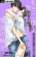 もう二度と食べることのない果実の味を〜甘くて苦い、15歳の衝動〜【マイクロ】（１）【期間限定　無料お試し版】