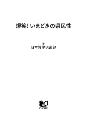 爆笑！ いまどきの県民性