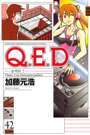 Ｑ．Ｅ．Ｄ．ー証明終了ー（４２）