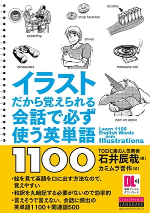 ［音声DL付］イラストだから覚えられる　会話で必ず使う英単語1100