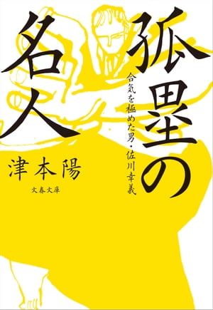 合気を極めた男・佐川幸義　孤塁の名人