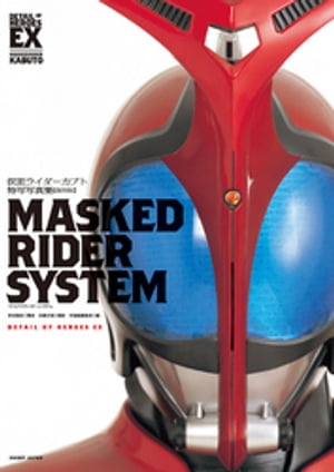 仮面ライダーカブト特写写真集［MASKED RIDER SYSTEM］【復刻版】【電子書籍】 宇宙船編集部