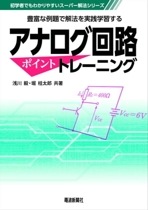 アナログ回路 ポイントトレーニング