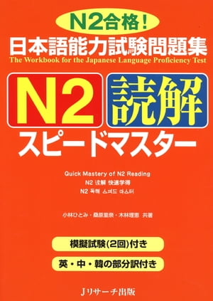 日本語能力試験問題集N2読解スピー