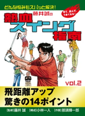 藤井誠の熱血スイング指南(2)