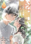 いつか優しい雨になる3（ラワーレコミックス）【電子書籍】[ 白石さよ ]