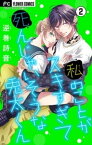 私のことがスキすぎて死んじゃいそうな兎太くん【マイクロ】（2）【電子書籍】[ 逆巻詩音 ]