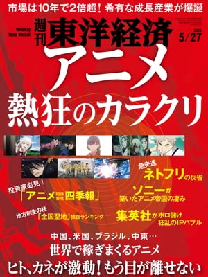 週刊東洋経済 2023年5月27日号【電子書籍】