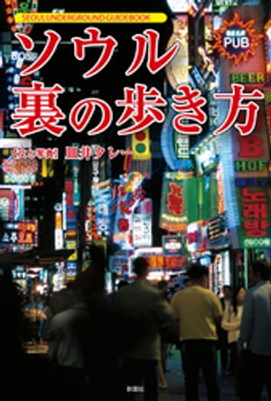 ソウル　裏の歩き方【電子書籍】[ 皿井タレー ]