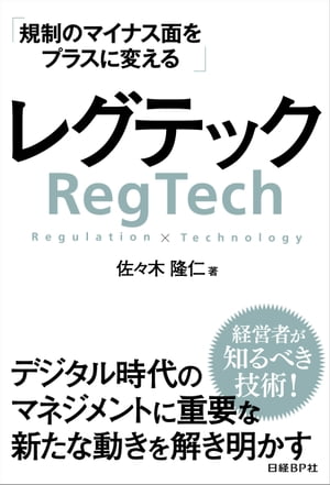レグテック 規制のマイナス面をプラスに変える