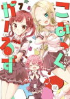 こみっくがーるず　7巻【電子書籍】[ はんざわかおり ]