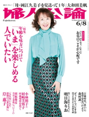 婦人公論　2021年6月8日号　No.1566［「いま」を楽しめる人でいたい］【電子書籍】[ 婦人公論編集部 ]