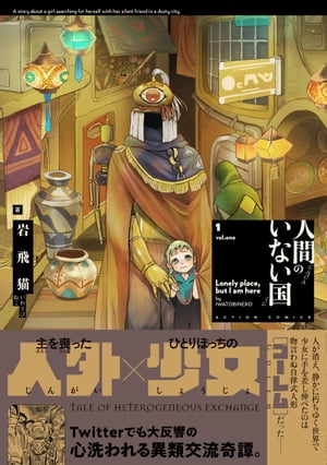 人間のいない国 分冊版 ： 23【電子書籍】[ 岩飛猫 ]