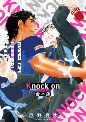 Knock on～ラグビー選手に密着取材したその後で～【合本版】【電子書籍】[ 尼野豆太 ]